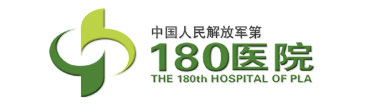 中国人民解放军第180医院