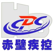 赤壁市疾病预防控制中心