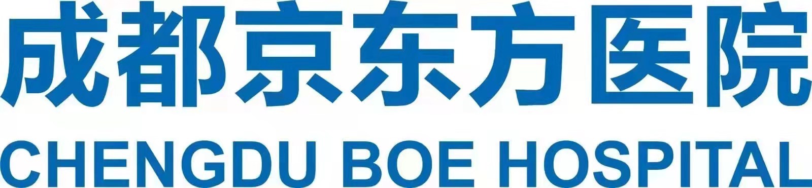 成都京东方医院