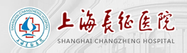 第二军医大学附属上海长征医院