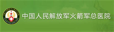 中国人民解放军，火箭军总医院健康管理中心