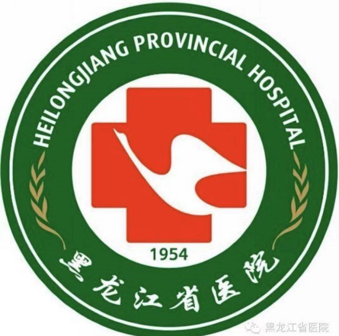 黑龙江省医院