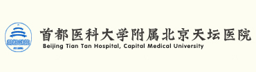 首都医科大学附属北京天坛医院