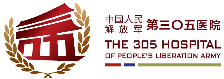 中国人民解放军第305医院